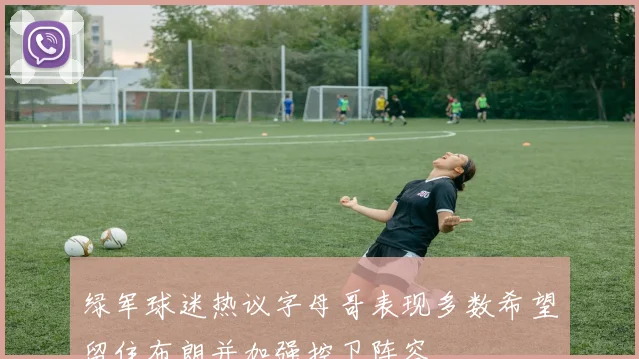 绿军球迷热议字母哥表现多数希望留住布朗并加强控卫阵容