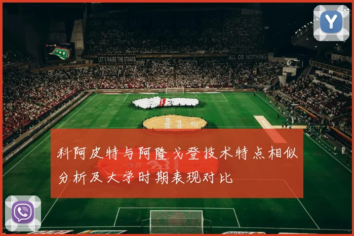 科阿皮特与阿隆戈登技术特点相似分析及大学时期表现对比